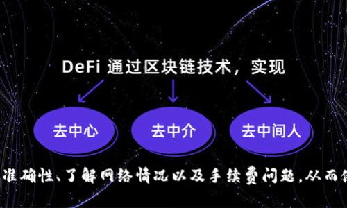   HT提现到TP Wallet不到账？解决方法与常见问题解答 / 
 guanjianci HT提现, TP Wallet, 提现未到账, 加密货币提现 /guanjianci 

引言
在加密货币交易的过程中，用户最关心的事项之一就是资金的安全与及时到账。HT（Huobi Token）作为火币平台上流通的代币，一直以来备受用户青睐。而TP Wallet作为多种数字资产的存储钱包，也吸引了大量用户使用。然而，一些用户在进行HT提现到TP Wallet时，可能会遇到到账延迟或不到账的问题。本文将深入探讨这种情况的可能原因、解决方法，并分析常见的相关问题，帮助用户顺利完成提现交易。

HT提现到TP Wallet的流程
在进行HT提现之前，了解提现流程是非常重要的。通常，提现到TP Wallet的基本步骤如下：
ul
li登录火币账户并确保您拥有足够的HT余额。/li
li在火币平台找到“提现”页面，选择HT作为提现的币种。/li
li输入TP Wallet的地址，并确认地址的正确性。/li
li输入想要提现的数量，并查看交易手续费。/li
li确认信息无误后，完成提现操作。/li
/ul
提现后，用户通常可以在几分钟内在TP Wallet上看到到账的HT。不过，也有用户可能会遇到提现未到账的情况，接下来将详细分析这种情况的原因。

可能原因分析
HT提现到TP Wallet未到账可能有多种原因，以下是一些常见的可能性：

ul
listrong网络延迟：/strong在区块链网络中，交易的记录依赖于网络的繁忙程度。高峰时段的交易可能需要更长的时间才能完成确认。在火币和TP Wallet之间的转账，若网络拥堵，可能导致到账延迟。/li
listrong地址错误：/strong用户在提现时输入了错误的TP Wallet地址，这会导致资金转到错误的地址，最终造成资金损失。因此，始终确保地址正确是必要的。/li
listrong未满足最低提现要求：/strong火币平台和TP Wallet可能对每笔提现设置了最低金额，如果用户输入的金额低于此数额，提现请求将会被拒绝。/li
listrong技术故障：/strong有时候由于交易平台或钱包自身的技术问题，会导致提现延迟。此类问题一般会在短时间内得到解决。/li
listrong合规检查：/strong一些国家或地区对数字货币的提现有严格的法律框架，可能会导致转账需要进行合规检查，进而延迟到账时间。/li
/ul

提现未到账的应对措施
如果遇到HT提现到TP Wallet未到账的情况，用户可以采取以下几项应对措施：

ul
listrong确认交易状态：/strong在火币平台上，用户可以查看提现记录，确认提现请求是否成功。如果显示“处理中”，可能需要耐心等待；如果显示“失败”，用户需重新发起提现。/li
listrong检查TP Wallet地址：/strong确保自己提供的TP Wallet地址正确无误，且该地址能够接收HT。用户可以在TP Wallet的界面中查看存储的地址并辨别。/li
listrong关注网络状态：/strong可以在一些区块链浏览器中查看HT的交易状态，确认交易是否在区块链上被确认。/li
listrong联系客户支持：/strong如果经过上述检查依然没有解决问题，用户应及时联系火币或TP Wallet的客户支持，提供提现记录和详细信息，以便他们能够进行调查。/li
/ul

相关问题
以下是用户在进行HT提现到TP Wallet时可能会遇到的一些相关问题，我们将逐个进行详细解答：

1. 如何找到TP Wallet的正确地址？
在进行数字资产的转账时，地址的准确性至关重要。用户可以按照以下步骤找到TP Wallet的正确地址：
ul
listrong打开TP Wallet应用：/strong首先，用户需要在手机或电脑中打开TP Wallet应用。在界面中找到“账户”选项，进入后可以看到多种数字资产的类型。/li
listrong选择HT：/strong在TP Wallet中找到HT（Huobi Token）并点击。在HT的界面中，会看到“接收”或“存入”按钮，点击该按钮即可显示对应的存款地址。/li
listrong复制地址：/strong在显示的地址中，用户可以长按并复制地址。注意，这个地址是特定于HT的，确保在提现时使用这个对应的地址进行操作。/li
listrong核对地址：/strong建议用户在进行转账前，再次核对一下复制的地址，以防输入错误导致资金无法到账。/li
/ul
确保地址的准确性是防止资金损失的关键，切勿轻率。

2. HT提现需要多久才能到账？
提现到账时间因多个因素而有所不同，通常来说：
ul
listrong正常情况下：/strongHT提现到账时间一般在几分钟到几个小时之间，具体取决于区块链网络的繁忙程度。/li
listrong网络繁忙时：/strong如果区块链网络拥堵，可能需要更长的时间进行确认，这时用户需耐心等待。/li
listrong平台处理时间：/strong火币平台的处理时间也是一个因素。虽然用户提交请求后，通常会尽快处理，但在高峰期可能会出现延迟。/li
/ul
总的来说，用户在进行HT提现时应有合理的预期，切勿在短期内多次查询或催促，以免影响心理健康。

3. 如果提现地址错误，资金怎么办？
如果用户输入了错误的TP Wallet地址进行HT提现，可能会导致资金永久丢失：
ul
listrong无权力找回：/strong多数区块链上的交易一旦确认，是无法撤回或修改的，因此错误的提现地址将导致资金无法找回。/li
listrong联系平台：/strong在个别情况下，如果资金被转移到其他用户持有的钱包地址，用户可以尝试联系火币的客服说明情况，看是否有可能找回资金，但机会极小。/li
listrong避免未来错误：/strong为了避免再次出现类似错误，用户应确保在提现前检查所有的信息，并养成注销备份地址的习惯。/li
/ul
在数字货币交易中，确保信息准确无误是极为重要的，用户一定要倍加小心。

4. 如何解决提现手续费的问题？
提现手续费是用户在进行加密货币转账时必须考虑的一项费用，用户在进行HT提现时也不例外：
ul
listrong手续费的计算：/strong火币等平台会在用户提现前明确告知需支付的手续费，通常是根据提现的金额与网络状况的变化来实时调整的。/li
listrong选择合适的时间：/strong如果手续费较高，用户可以考虑在网络手续费较低时再进行提现。可以通过多个区块链浏览器来监控网络状态，选择最佳的提现时机。/li
listrong定量提现：/strong为了减少手续费，用户可以考虑将资金集中到一定的数量后再进行一次提现，这样可以在每次提现中更有效地分摊手续费。/li
/ul
用户在进行HT提现时，应时刻关注手续费变化，以降低转账的成本。

5. 是否可以在TP Wallet继续交易？
在用户将HT成功提现到TP Wallet后，TP Wallet可以作为一个活跃的数字资产管理工具，使用户能够方便快捷地进行进一步的交易：
ul
listrong交易平台支持：/strongTP Wallet支持多种数字货币的交易，用户可以使用在TP Wallet中存储的HT进行更进一步的交易或转换为其他数字资产。/li
listrong安全性与隐私保护：/strong使用TP Wallet进行交易可以保护用户的隐私和安全，许多钱包提供了增强的安全特性，如2FA、冷储存等。/li
listrong操作方便：/strong在TP Wallet上，用户可以随时随地查看账户余额、进行数字资产的互转等。可以享受更为便捷的交易体验。/li
/ul
总之，将HT提现到TP Wallet后，用户可以继续利用该平台的交易功能，结合自身的投资策略进行操作。

总结
在进行HT提现到TP Wallet时出现不到账的情况，虽然可能会让人感到焦虑，但通过了解提现的流程、原因与应对措施，用户可以更好地处理这类问题。同时，关键在于保证提现地址的准确性、了解网络情况以及手续费问题，从而使交易过程更加顺利。希望本文对用户在使用HT及TP Wallet的过程中有所帮助，提升加密货币交易的体验。