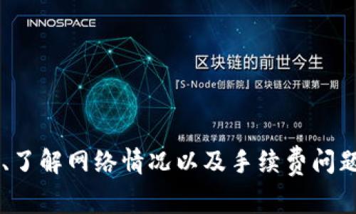   HT提现到TP Wallet不到账？解决方法与常见问题解答 / 
 guanjianci HT提现, TP Wallet, 提现未到账, 加密货币提现 /guanjianci 

引言
在加密货币交易的过程中，用户最关心的事项之一就是资金的安全与及时到账。HT（Huobi Token）作为火币平台上流通的代币，一直以来备受用户青睐。而TP Wallet作为多种数字资产的存储钱包，也吸引了大量用户使用。然而，一些用户在进行HT提现到TP Wallet时，可能会遇到到账延迟或不到账的问题。本文将深入探讨这种情况的可能原因、解决方法，并分析常见的相关问题，帮助用户顺利完成提现交易。

HT提现到TP Wallet的流程
在进行HT提现之前，了解提现流程是非常重要的。通常，提现到TP Wallet的基本步骤如下：
ul
li登录火币账户并确保您拥有足够的HT余额。/li
li在火币平台找到“提现”页面，选择HT作为提现的币种。/li
li输入TP Wallet的地址，并确认地址的正确性。/li
li输入想要提现的数量，并查看交易手续费。/li
li确认信息无误后，完成提现操作。/li
/ul
提现后，用户通常可以在几分钟内在TP Wallet上看到到账的HT。不过，也有用户可能会遇到提现未到账的情况，接下来将详细分析这种情况的原因。

可能原因分析
HT提现到TP Wallet未到账可能有多种原因，以下是一些常见的可能性：

ul
listrong网络延迟：/strong在区块链网络中，交易的记录依赖于网络的繁忙程度。高峰时段的交易可能需要更长的时间才能完成确认。在火币和TP Wallet之间的转账，若网络拥堵，可能导致到账延迟。/li
listrong地址错误：/strong用户在提现时输入了错误的TP Wallet地址，这会导致资金转到错误的地址，最终造成资金损失。因此，始终确保地址正确是必要的。/li
listrong未满足最低提现要求：/strong火币平台和TP Wallet可能对每笔提现设置了最低金额，如果用户输入的金额低于此数额，提现请求将会被拒绝。/li
listrong技术故障：/strong有时候由于交易平台或钱包自身的技术问题，会导致提现延迟。此类问题一般会在短时间内得到解决。/li
listrong合规检查：/strong一些国家或地区对数字货币的提现有严格的法律框架，可能会导致转账需要进行合规检查，进而延迟到账时间。/li
/ul

提现未到账的应对措施
如果遇到HT提现到TP Wallet未到账的情况，用户可以采取以下几项应对措施：

ul
listrong确认交易状态：/strong在火币平台上，用户可以查看提现记录，确认提现请求是否成功。如果显示“处理中”，可能需要耐心等待；如果显示“失败”，用户需重新发起提现。/li
listrong检查TP Wallet地址：/strong确保自己提供的TP Wallet地址正确无误，且该地址能够接收HT。用户可以在TP Wallet的界面中查看存储的地址并辨别。/li
listrong关注网络状态：/strong可以在一些区块链浏览器中查看HT的交易状态，确认交易是否在区块链上被确认。/li
listrong联系客户支持：/strong如果经过上述检查依然没有解决问题，用户应及时联系火币或TP Wallet的客户支持，提供提现记录和详细信息，以便他们能够进行调查。/li
/ul

相关问题
以下是用户在进行HT提现到TP Wallet时可能会遇到的一些相关问题，我们将逐个进行详细解答：

1. 如何找到TP Wallet的正确地址？
在进行数字资产的转账时，地址的准确性至关重要。用户可以按照以下步骤找到TP Wallet的正确地址：
ul
listrong打开TP Wallet应用：/strong首先，用户需要在手机或电脑中打开TP Wallet应用。在界面中找到“账户”选项，进入后可以看到多种数字资产的类型。/li
listrong选择HT：/strong在TP Wallet中找到HT（Huobi Token）并点击。在HT的界面中，会看到“接收”或“存入”按钮，点击该按钮即可显示对应的存款地址。/li
listrong复制地址：/strong在显示的地址中，用户可以长按并复制地址。注意，这个地址是特定于HT的，确保在提现时使用这个对应的地址进行操作。/li
listrong核对地址：/strong建议用户在进行转账前，再次核对一下复制的地址，以防输入错误导致资金无法到账。/li
/ul
确保地址的准确性是防止资金损失的关键，切勿轻率。

2. HT提现需要多久才能到账？
提现到账时间因多个因素而有所不同，通常来说：
ul
listrong正常情况下：/strongHT提现到账时间一般在几分钟到几个小时之间，具体取决于区块链网络的繁忙程度。/li
listrong网络繁忙时：/strong如果区块链网络拥堵，可能需要更长的时间进行确认，这时用户需耐心等待。/li
listrong平台处理时间：/strong火币平台的处理时间也是一个因素。虽然用户提交请求后，通常会尽快处理，但在高峰期可能会出现延迟。/li
/ul
总的来说，用户在进行HT提现时应有合理的预期，切勿在短期内多次查询或催促，以免影响心理健康。

3. 如果提现地址错误，资金怎么办？
如果用户输入了错误的TP Wallet地址进行HT提现，可能会导致资金永久丢失：
ul
listrong无权力找回：/strong多数区块链上的交易一旦确认，是无法撤回或修改的，因此错误的提现地址将导致资金无法找回。/li
listrong联系平台：/strong在个别情况下，如果资金被转移到其他用户持有的钱包地址，用户可以尝试联系火币的客服说明情况，看是否有可能找回资金，但机会极小。/li
listrong避免未来错误：/strong为了避免再次出现类似错误，用户应确保在提现前检查所有的信息，并养成注销备份地址的习惯。/li
/ul
在数字货币交易中，确保信息准确无误是极为重要的，用户一定要倍加小心。

4. 如何解决提现手续费的问题？
提现手续费是用户在进行加密货币转账时必须考虑的一项费用，用户在进行HT提现时也不例外：
ul
listrong手续费的计算：/strong火币等平台会在用户提现前明确告知需支付的手续费，通常是根据提现的金额与网络状况的变化来实时调整的。/li
listrong选择合适的时间：/strong如果手续费较高，用户可以考虑在网络手续费较低时再进行提现。可以通过多个区块链浏览器来监控网络状态，选择最佳的提现时机。/li
listrong定量提现：/strong为了减少手续费，用户可以考虑将资金集中到一定的数量后再进行一次提现，这样可以在每次提现中更有效地分摊手续费。/li
/ul
用户在进行HT提现时，应时刻关注手续费变化，以降低转账的成本。

5. 是否可以在TP Wallet继续交易？
在用户将HT成功提现到TP Wallet后，TP Wallet可以作为一个活跃的数字资产管理工具，使用户能够方便快捷地进行进一步的交易：
ul
listrong交易平台支持：/strongTP Wallet支持多种数字货币的交易，用户可以使用在TP Wallet中存储的HT进行更进一步的交易或转换为其他数字资产。/li
listrong安全性与隐私保护：/strong使用TP Wallet进行交易可以保护用户的隐私和安全，许多钱包提供了增强的安全特性，如2FA、冷储存等。/li
listrong操作方便：/strong在TP Wallet上，用户可以随时随地查看账户余额、进行数字资产的互转等。可以享受更为便捷的交易体验。/li
/ul
总之，将HT提现到TP Wallet后，用户可以继续利用该平台的交易功能，结合自身的投资策略进行操作。

总结
在进行HT提现到TP Wallet时出现不到账的情况，虽然可能会让人感到焦虑，但通过了解提现的流程、原因与应对措施，用户可以更好地处理这类问题。同时，关键在于保证提现地址的准确性、了解网络情况以及手续费问题，从而使交易过程更加顺利。希望本文对用户在使用HT及TP Wallet的过程中有所帮助，提升加密货币交易的体验。