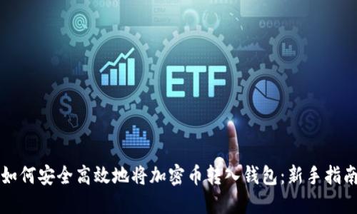 如何安全高效地将加密币转入钱包：新手指南