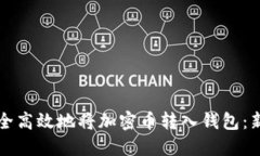 如何安全高效地将加密币转入钱包：新手指南