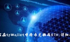 如何在tpWallet中将币兑换成