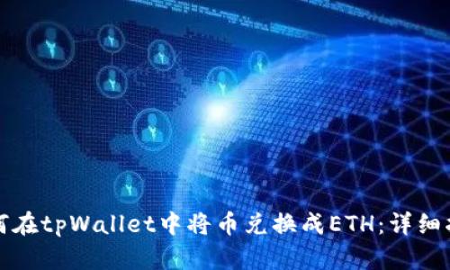 如何在tpWallet中将币兑换成ETH：详细指南
