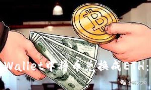 如何在tpWallet中将币兑换成ETH：详细指南