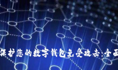 如何保护您的数字钱包免受攻击：全面指南