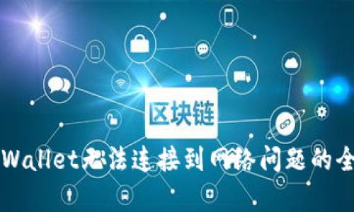 解决tpWallet无法连接到网络问题的全面指南
