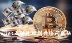 解决tpWallet无法连接到网络