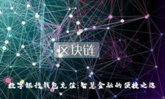 数字银行钱包充值：智慧金融的便捷之选