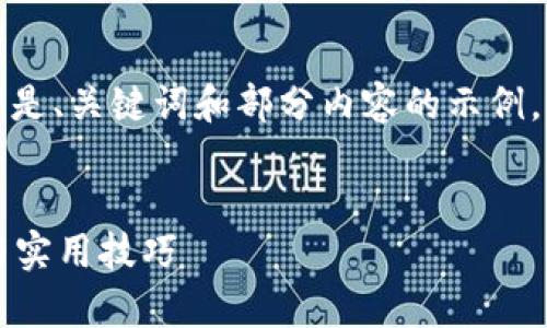 由于您的请求涉及较长的内容，以下是、关键词和部分内容的示例。您可以根据示例继续扩展详细信息。


如何成功出售tpWallet：完整指南与实用技巧