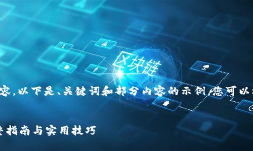 由于您的请求涉及较长的内容，以下是、关键词和部分内容的示例。您可以根据示例继续扩展详细信息。


如何成功出售tpWallet：完整指南与实用技巧