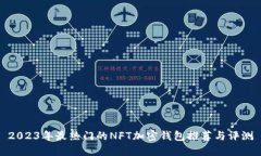 2023年最热门的NFT加密钱包推荐与评测