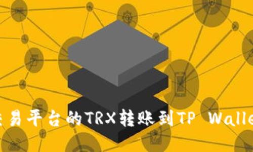 如何将欧易交易平台的TRX转账到TP Wallet的详细步骤