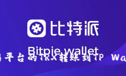 如何将欧易交易平台的TRX转账到TP Wallet的详细步骤
