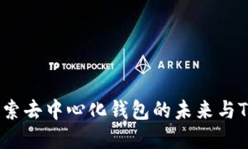 tpWallet：探索去中心化钱包的未来与TP代币的价值