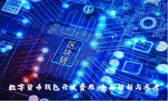 数字货币钱包开发费用：全面解析与参考