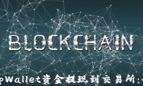 
如何将tpWallet资金提现到交易所：全面指南