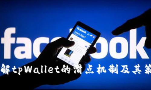 了解tpWallet的滑点机制及其策略