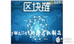 了解tpWallet的滑点机制及其