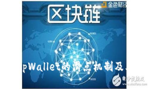 了解tpWallet的滑点机制及其策略