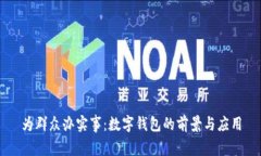 为群众办实事：数字钱包
