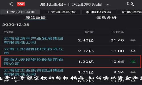 数字钱包开小号领空投的终极指南：如何实现资金收益最大化