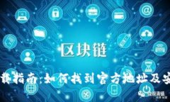 tpWallet下载指南：如何找到官方地址及安全下载方
