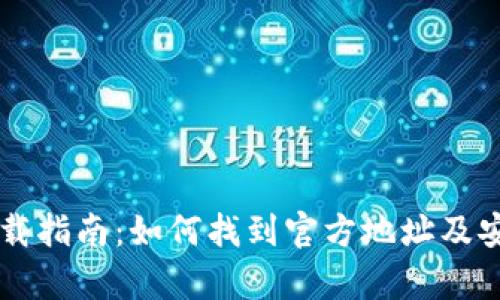 tpWallet下载指南：如何找到官方地址及安全下载方式