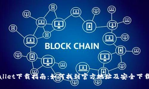 tpWallet下载指南：如何找到官方地址及安全下载方式
