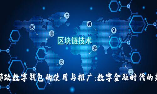 探索邮政数字钱包的使用与推广：数字金融时代的新选择