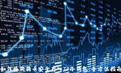 
如何将狗狗币安全存入TP冷钱包：全方位指南