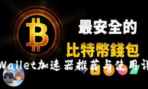 tpWallet加速器推荐与使用详解
