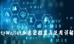 tpWallet加速器推荐与使用详解