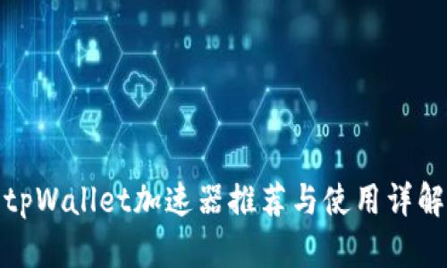 tpWallet加速器推荐与使用详解