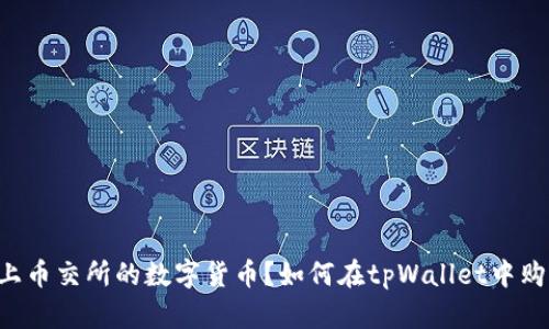 如何在tpWallet中购买未上币交所的数字货币？如何在tpWallet中购买未上币交所的数字货币？