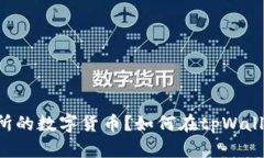 如何在tpWallet中购买未上币交所的数字货币？如何