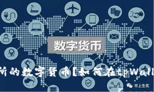 如何在tpWallet中购买未上币交所的数字货币？如何在tpWallet中购买未上币交所的数字货币？