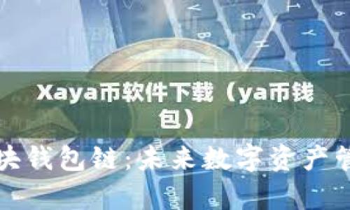 深入解析区块钱包链：未来数字资产管理的新生态