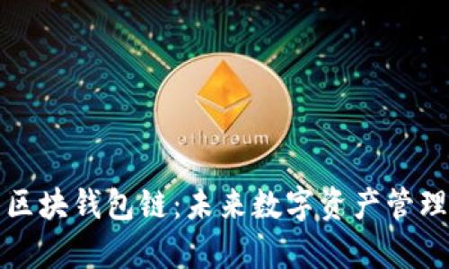深入解析区块钱包链：未来数字资产管理的新生态