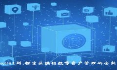 tpWallet群：探索区块链数字资产管理的全新方式