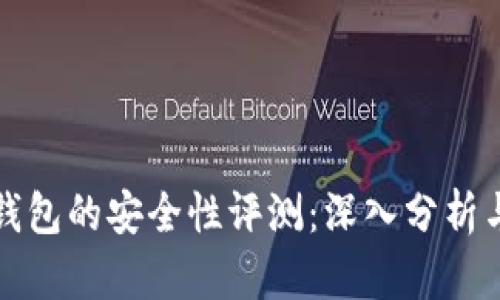 加密数字钱包的安全性评测：深入分析与最佳实践