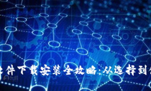 加密钱包开源软件下载安装全攻略：从选择到使用的全面指南