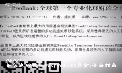 apache
如何追回被盗的tpWallet资金：全面指南