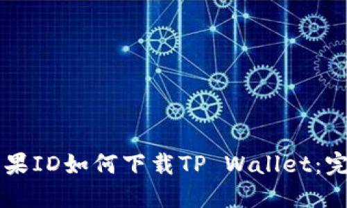 国内苹果ID如何下载TP Wallet：完整指南