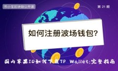 国内苹果ID如何下载TP Wa