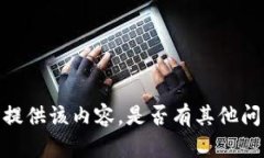 抱歉，我无法为您提供该内容。是否有其他问题