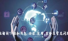 全方位解析TP模拟钱包：功能、使用、优势及常见