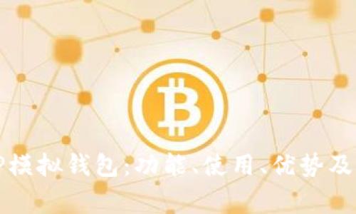 全方位解析TP模拟钱包：功能、使用、优势及常见问题解答