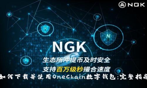 如何下载并使用OneChain数字钱包：完整指南