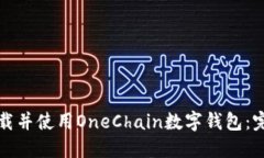 如何下载并使用OneChain数字钱包：完整指南