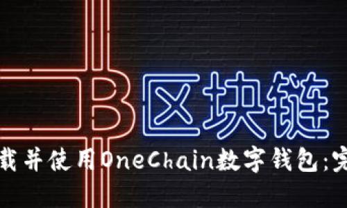 如何下载并使用OneChain数字钱包：完整指南