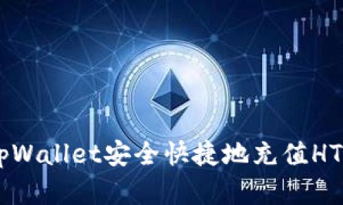 详解如何通过tpWallet安全快捷地充值HT（Huobi Token）